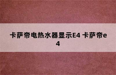 卡萨帝电热水器显示E4 卡萨帝e4